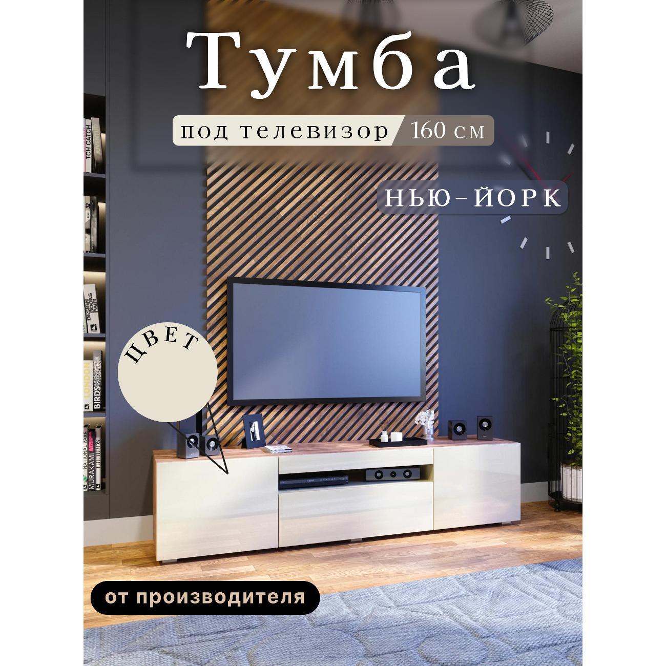 Изображение товара Тумба под телевизор Любимый Дом Нью-Йорк 160 см с отделением для техники