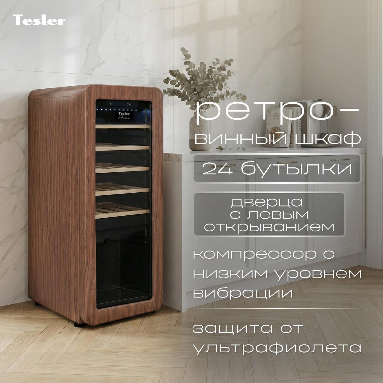 Изображение товара Винный шкаф Tesler CWC-248 CARAMEL WOOD LD, карамельный