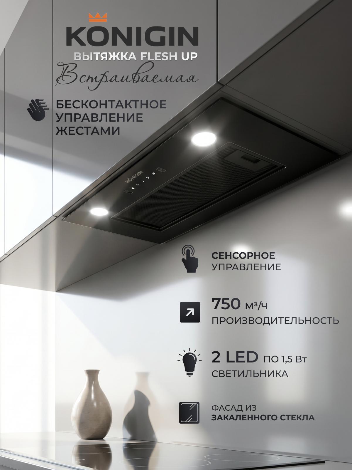 Изображение товара Вытяжка встраиваемая Konigin Flesh Up