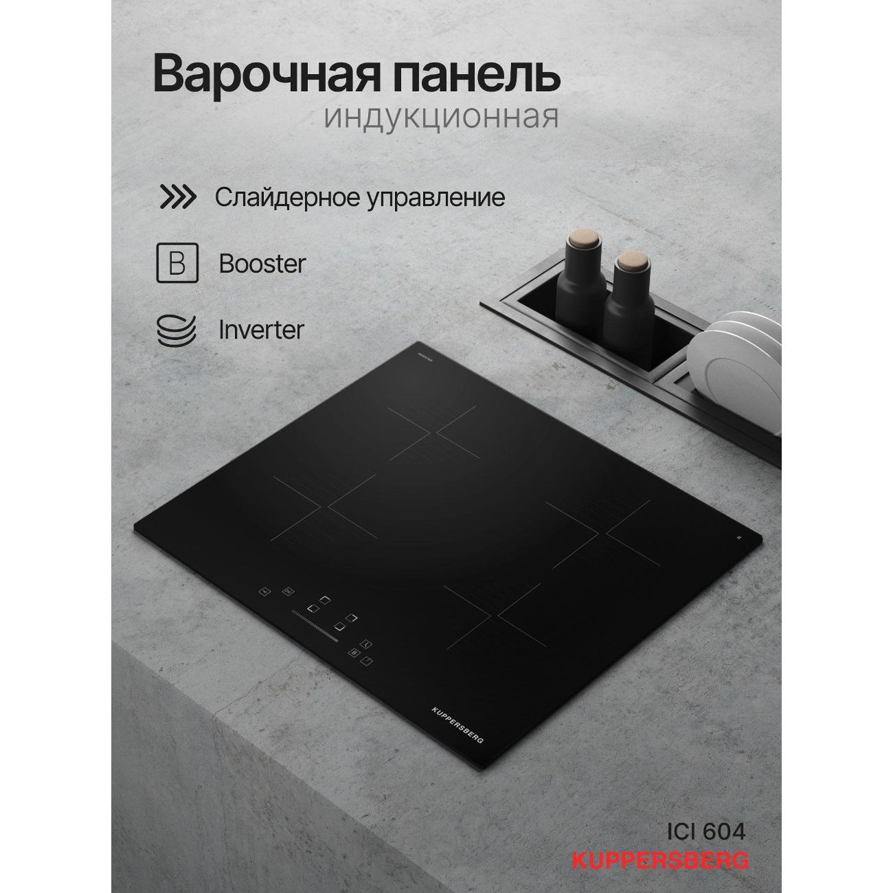 Изображение товара Встраиваемая индукционная панель Kuppersberg ICI 604 — быстрый нагрев и безопасность Изображение товара Встраиваемая индукционная панель Kuppersberg ICI 604 — быстрый нагрев и безопасность