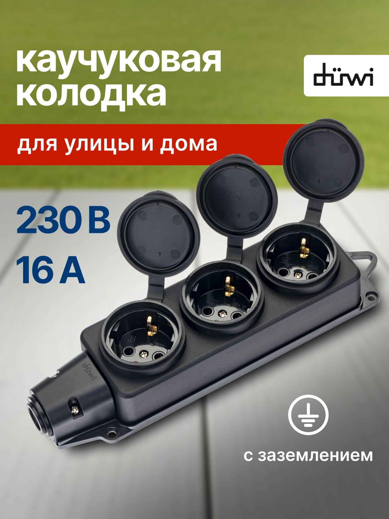Изображение товара Колодка розеточная Duwi каучуковая с защитной крышкой и заземлением Изображение товара Колодка розеточная Duwi каучуковая с защитной крышкой и заземлением