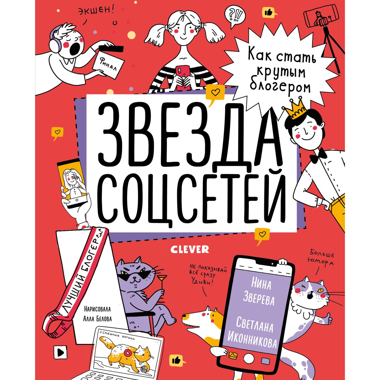 Купить Книга для детей Clever Звезда соцсетей. Как стать крутым блогером в  каталоге интернет магазина М.Видео по выгодной цене с доставкой, отзывы,  фотографии - Москва