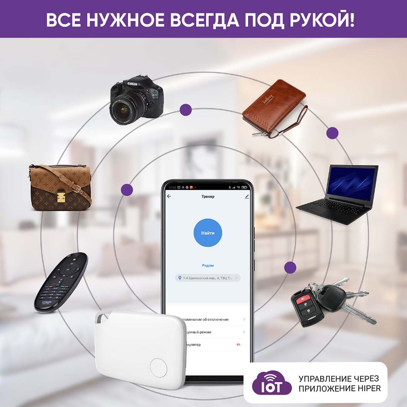 Купить Брелок HIPER IoT Smart Tracker B1 White (HI-STB01) в каталоге  интернет магазина М.Видео по выгодной цене с доставкой, отзывы, фотографии  - Москва