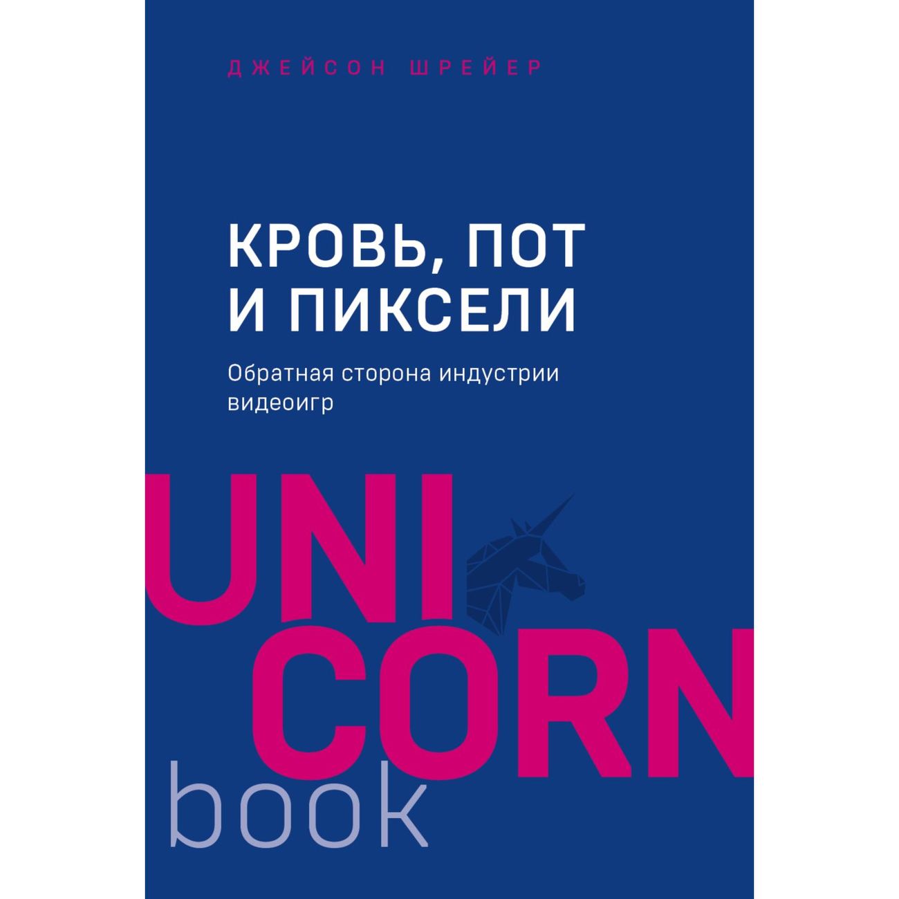 Купить Книга Бомбора Кровь,пот и пиксели.Обр.стор.инд.видеоигр.2-е изд в  каталоге интернет магазина М.Видео по выгодной цене с доставкой, отзывы,  фотографии - Москва