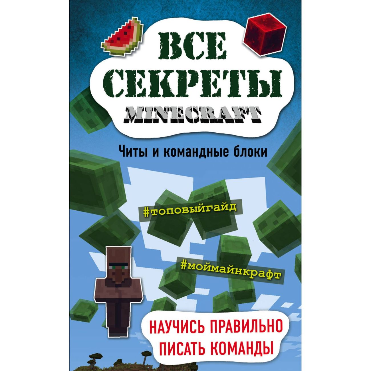 Купить Книга Бомбора Все секреты Minecraft.Читы и командные блоки в  каталоге интернет магазина М.Видео по выгодной цене с доставкой, отзывы,  фотографии - Москва