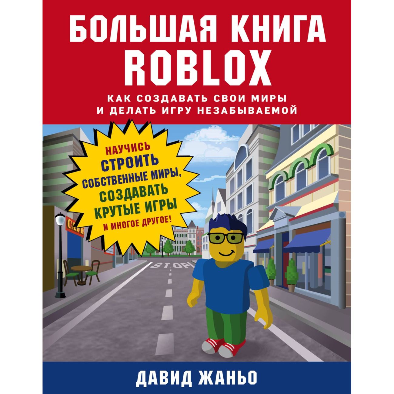 Купить Книга Бомбора Б.кн.Roblox.Как созд.св. миры и дел. игру нез-мой в  каталоге интернет магазина М.Видео по выгодной цене с доставкой, отзывы,  фотографии - Москва