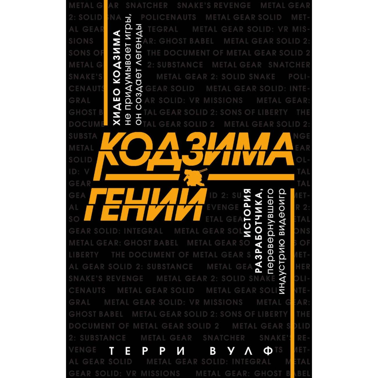 Купить Книга Бомбора Кодзима-гений.Ист.разр.,перев. индуст.видеоигр в  каталоге интернет магазина М.Видео по выгодной цене с доставкой, отзывы,  фотографии - Москва