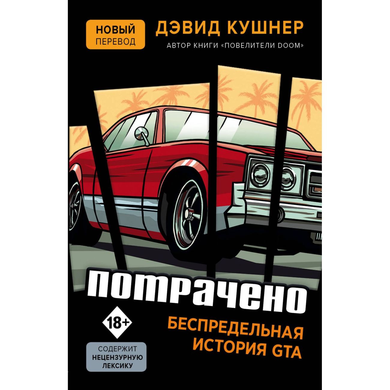 Купить Книга Бомбора Потрачено. Беспредельная история GTA в каталоге  интернет магазина М.Видео по выгодной цене с доставкой, отзывы, фотографии  - Москва