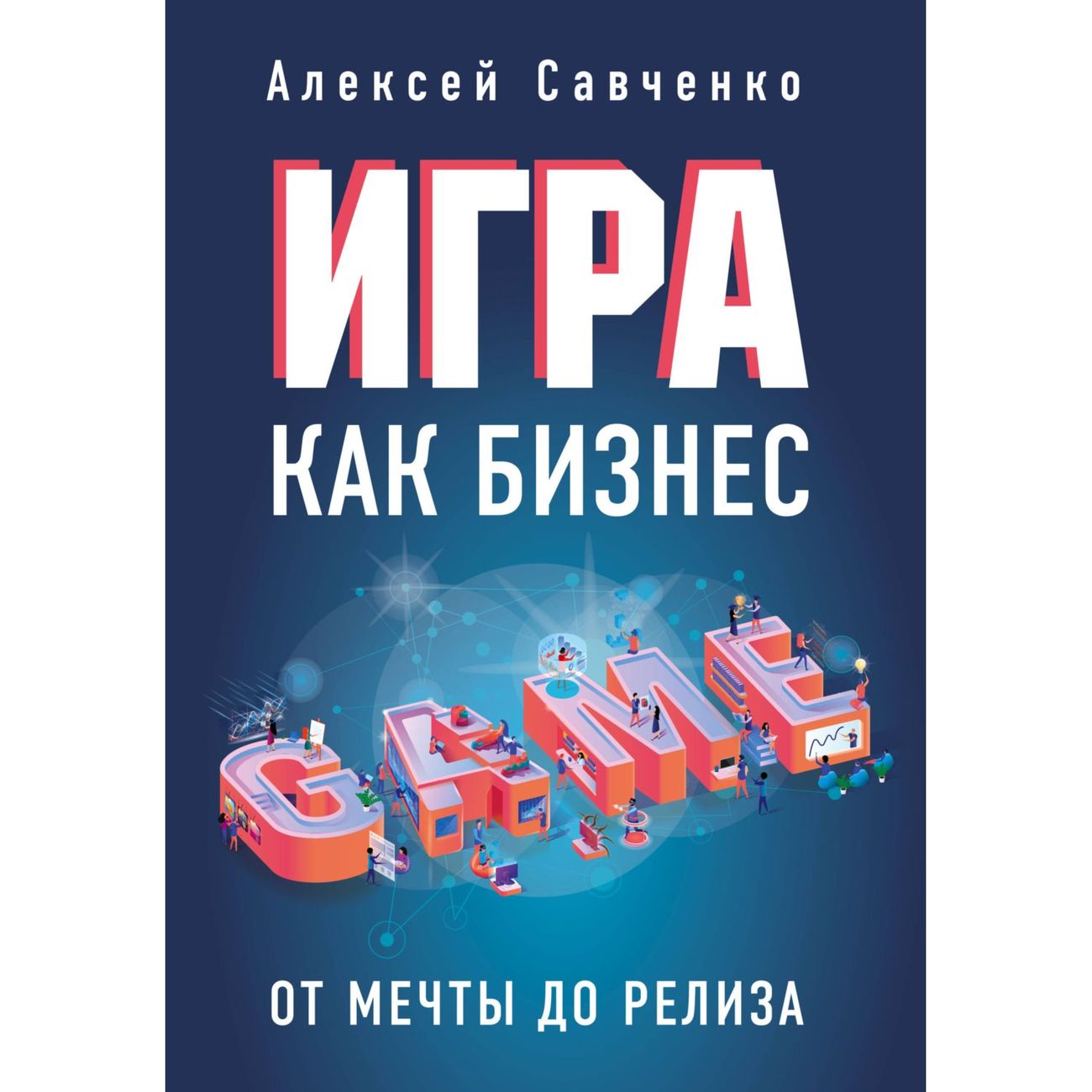 Купить Книга Бомбора Игра как бизнес.От мечты до релиза в каталоге интернет  магазина М.Видео по выгодной цене с доставкой, отзывы, фотографии - Москва