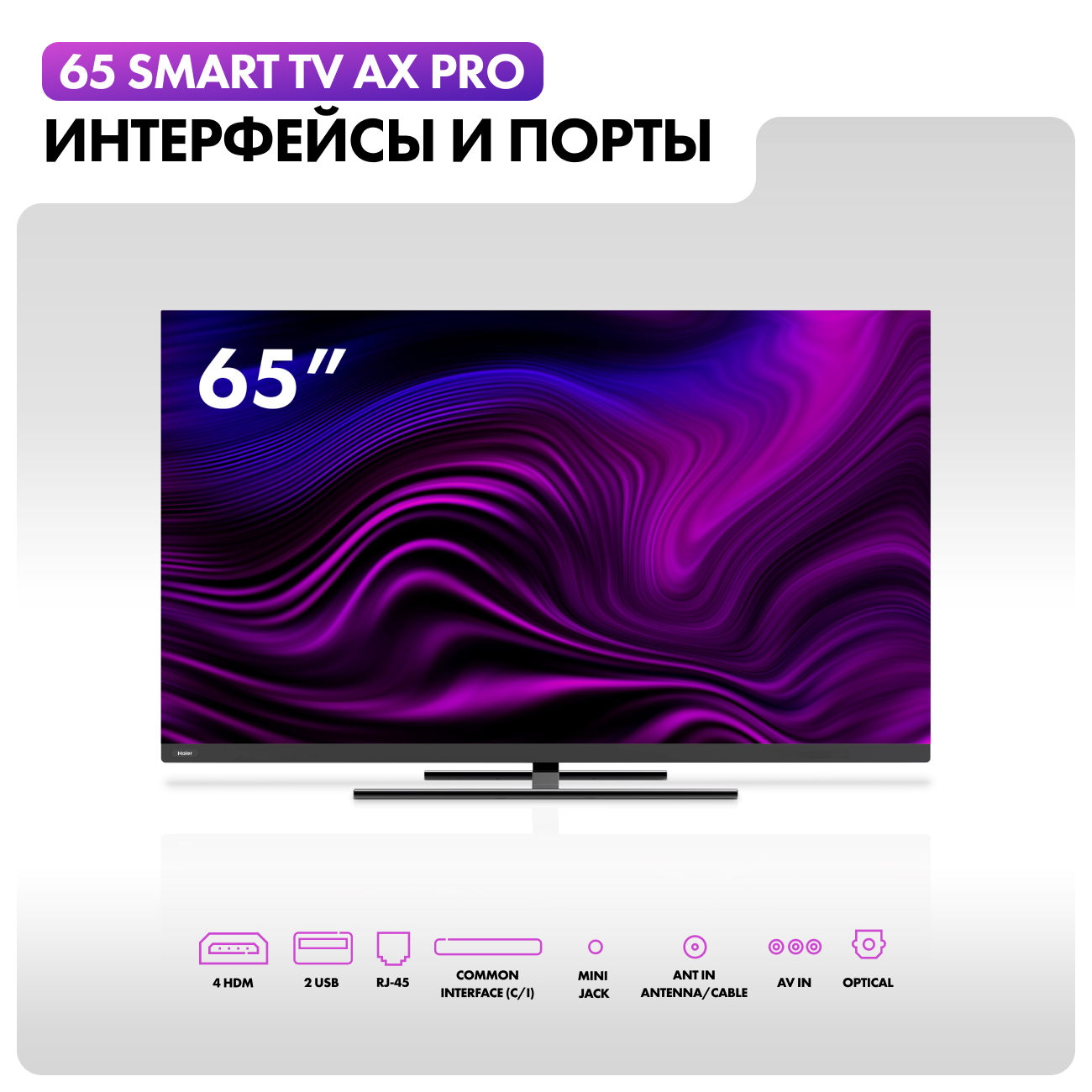 Купить Телевизор Haier 65 Smart TV AX Pro в каталоге интернет магазина  М.Видео по выгодной цене с доставкой, отзывы, фотографии - Москва