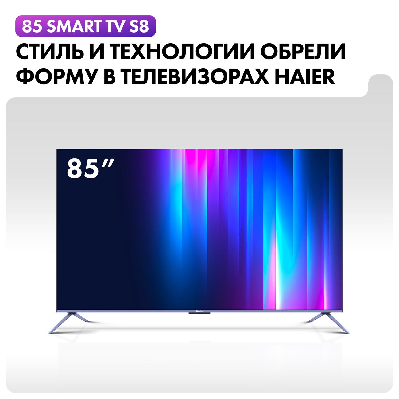 Купить Телевизор Haier 85 Smart TV S8 в каталоге интернет магазина М.Видео  по выгодной цене с доставкой, отзывы, фотографии - Москва