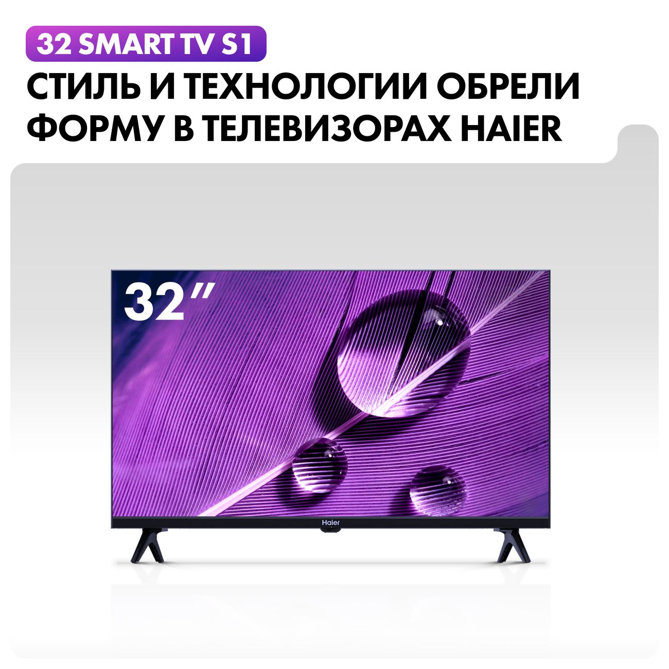 Купить Телевизор Haier 32 Smart TV S1 в каталоге интернет магазина М.Видео  по выгодной цене с доставкой, отзывы, фотографии - Москва