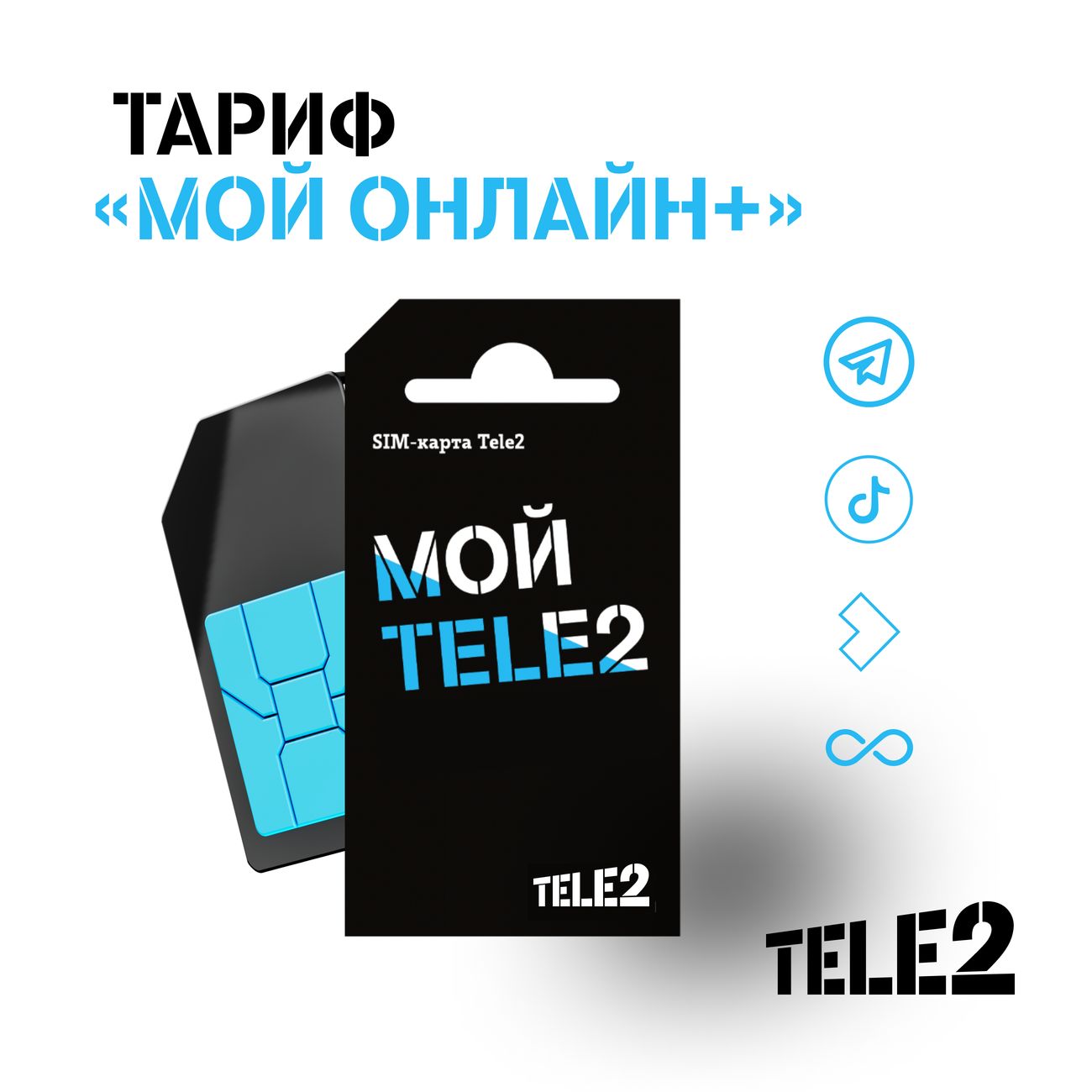 Купить SIM-карта с саморегистрацией Tele2 Мой онлайн+ в каталоге интернет  магазина М.Видео по выгодной цене с доставкой, отзывы, фотографии - Москва