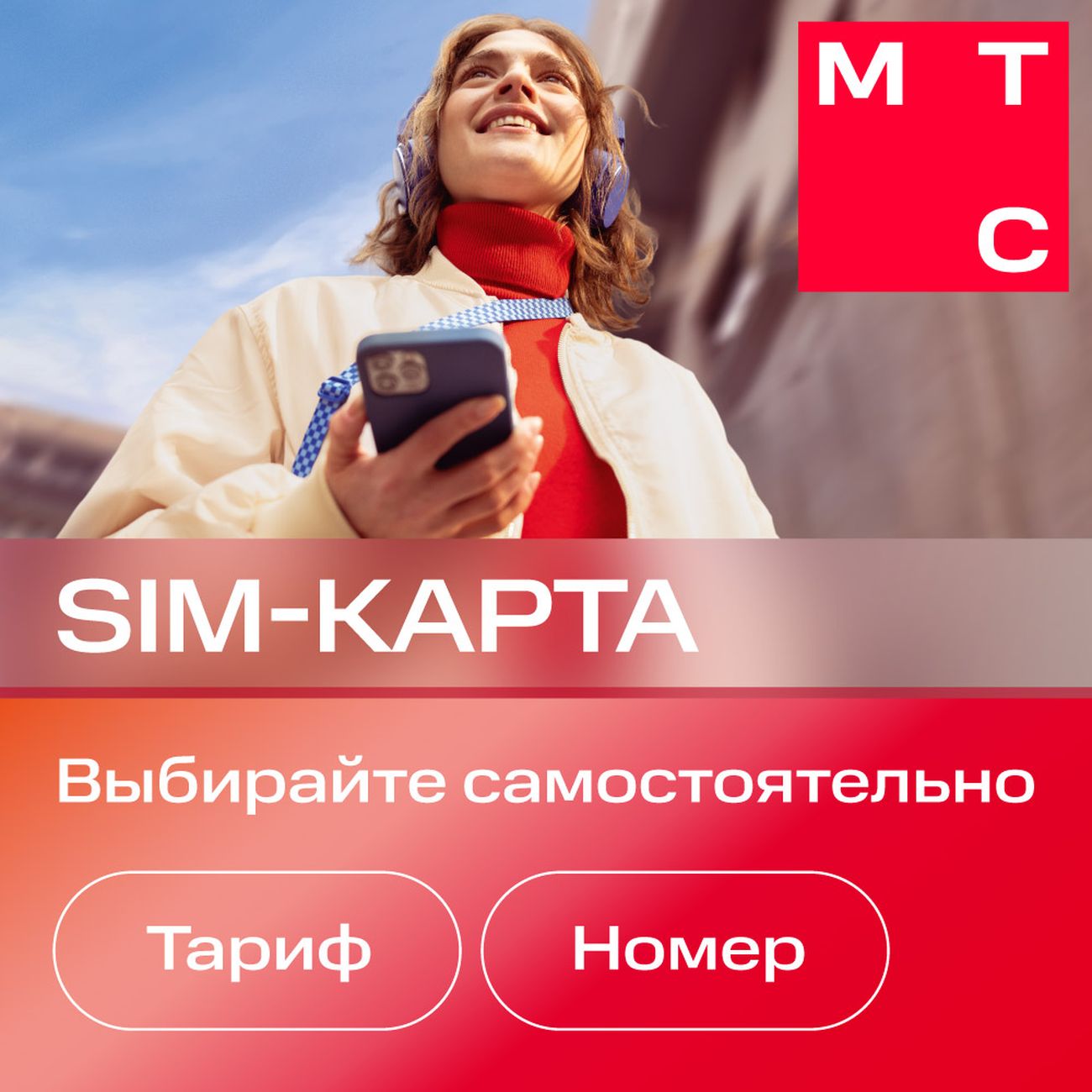 Купить SIM-карта МТС с саморегистрацией в каталоге интернет магазина  М.Видео по выгодной цене с доставкой, отзывы, фотографии - Москва