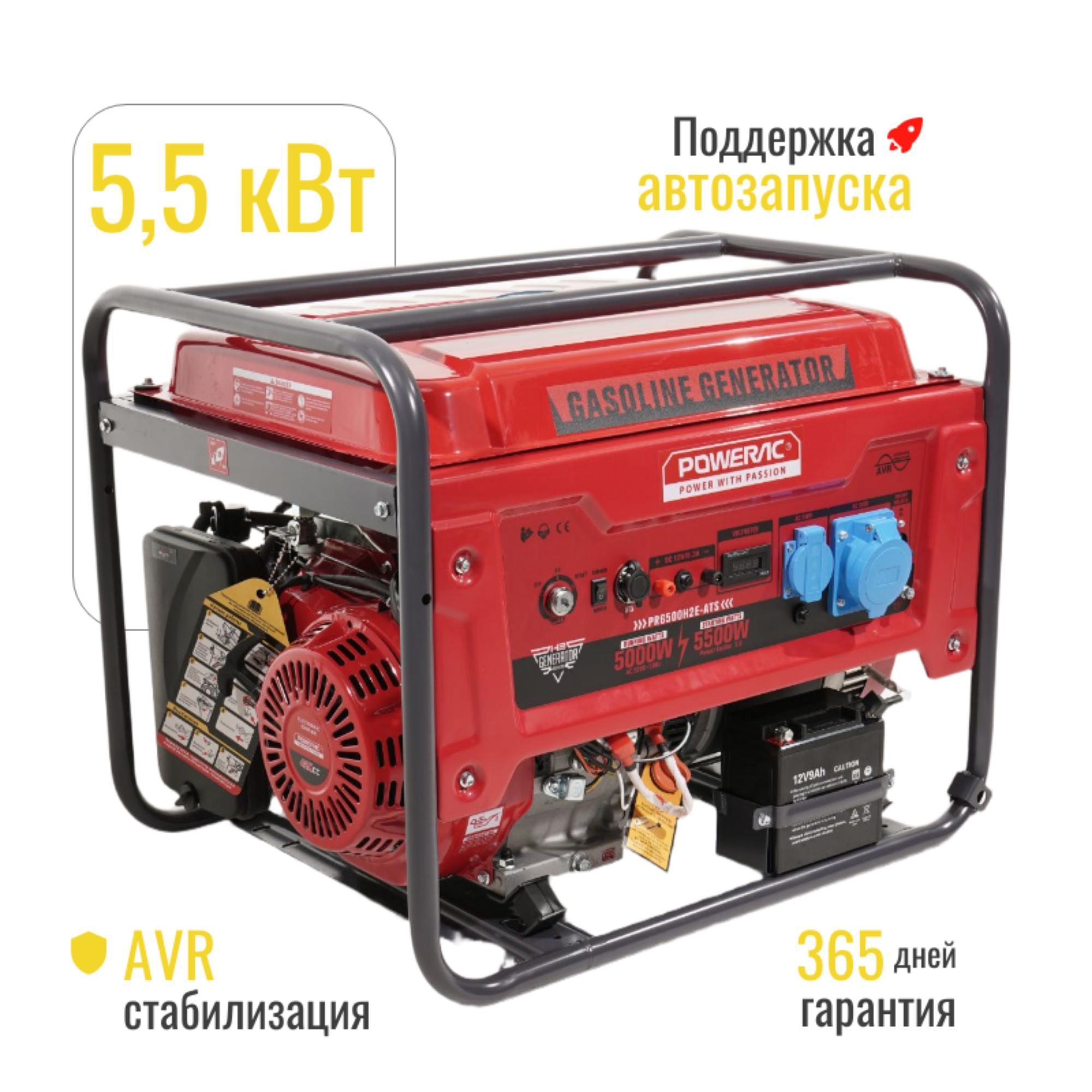 Изображение товара Генератор POWERAC Генератор POWERAC PR5500 Classic бензиновый с автозапуском (5.5кВт, 220В, 13л.с., АВТОЗАПУСК), бензогенератор с медной обмоткой Изображение товара Генератор POWERAC Генератор POWERAC PR5500 Classic бензиновый с автозапуском (5.5кВт, 220В, 13л.с., АВТОЗАПУСК), бензогенератор с медной обмоткой
