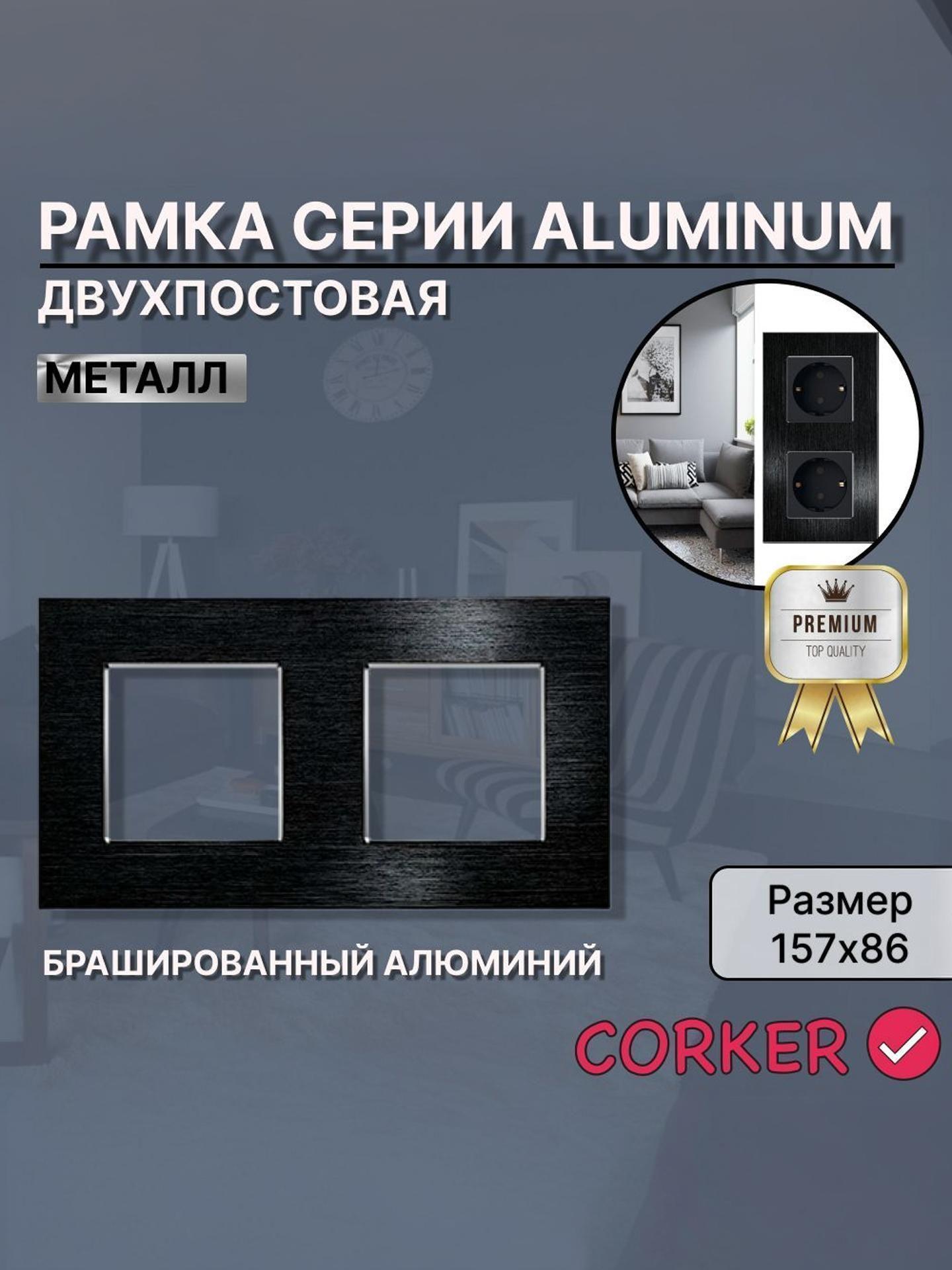 Изображение товара Рамка для выключателя CORKER из металла АЛЮМИНИЙ 2 поста, двухместная КОРКЕР черная Изображение товара Рамка для выключателя CORKER из металла АЛЮМИНИЙ 2 поста, двухместная КОРКЕР черная