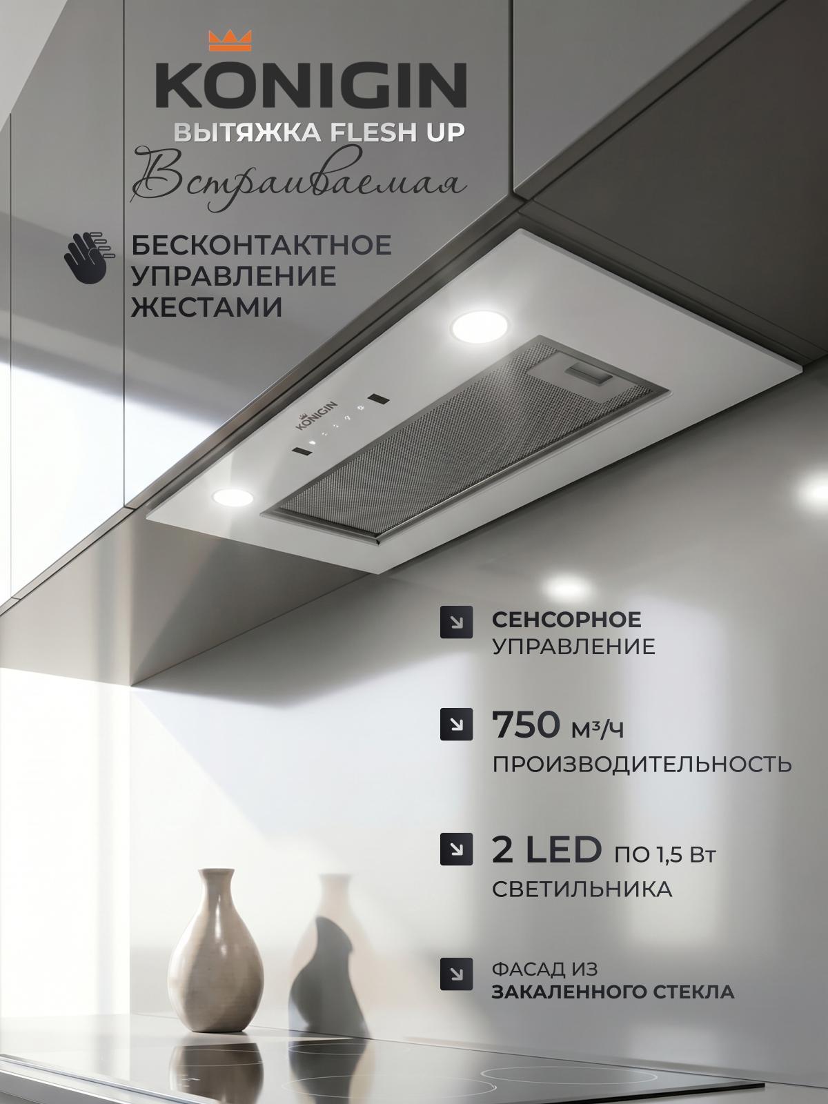 Изображение товара Вытяжка встраиваемая Konigin Flesh Up Изображение товара Вытяжка встраиваемая Konigin Flesh Up