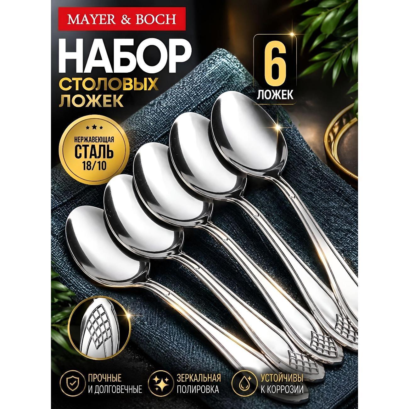 Изображение товара Ложка столовая Mayer&Boch 40668 Ложки столовые 6шт нерж/ст MB (х80) Изображение товара Ложка столовая Mayer&Boch 40668 Ложки столовые 6шт нерж/ст MB (х80)