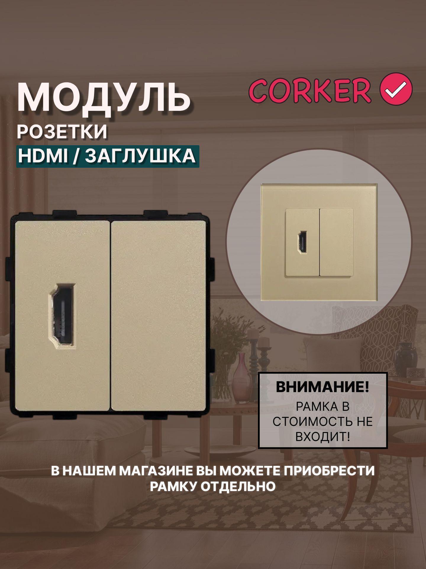 Изображение товара Адаптер-розетка HDMI CORKER 1.4 с золотыми контактами, заглушкой и выводом кабеля Изображение товара Адаптер-розетка HDMI CORKER 1.4 с золотыми контактами, заглушкой и выводом кабеля