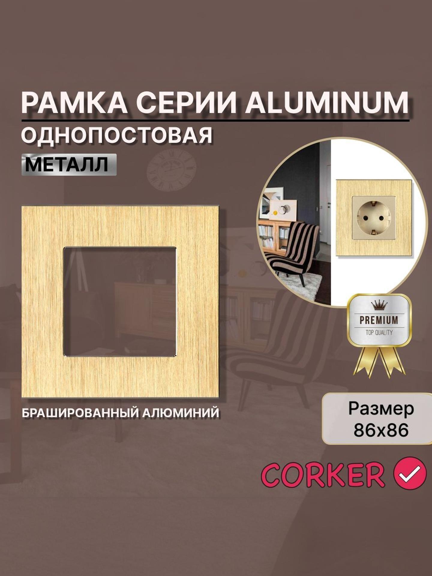 Изображение товара Рамка для выключателя CORKER из алюминия 1 пост золотистая