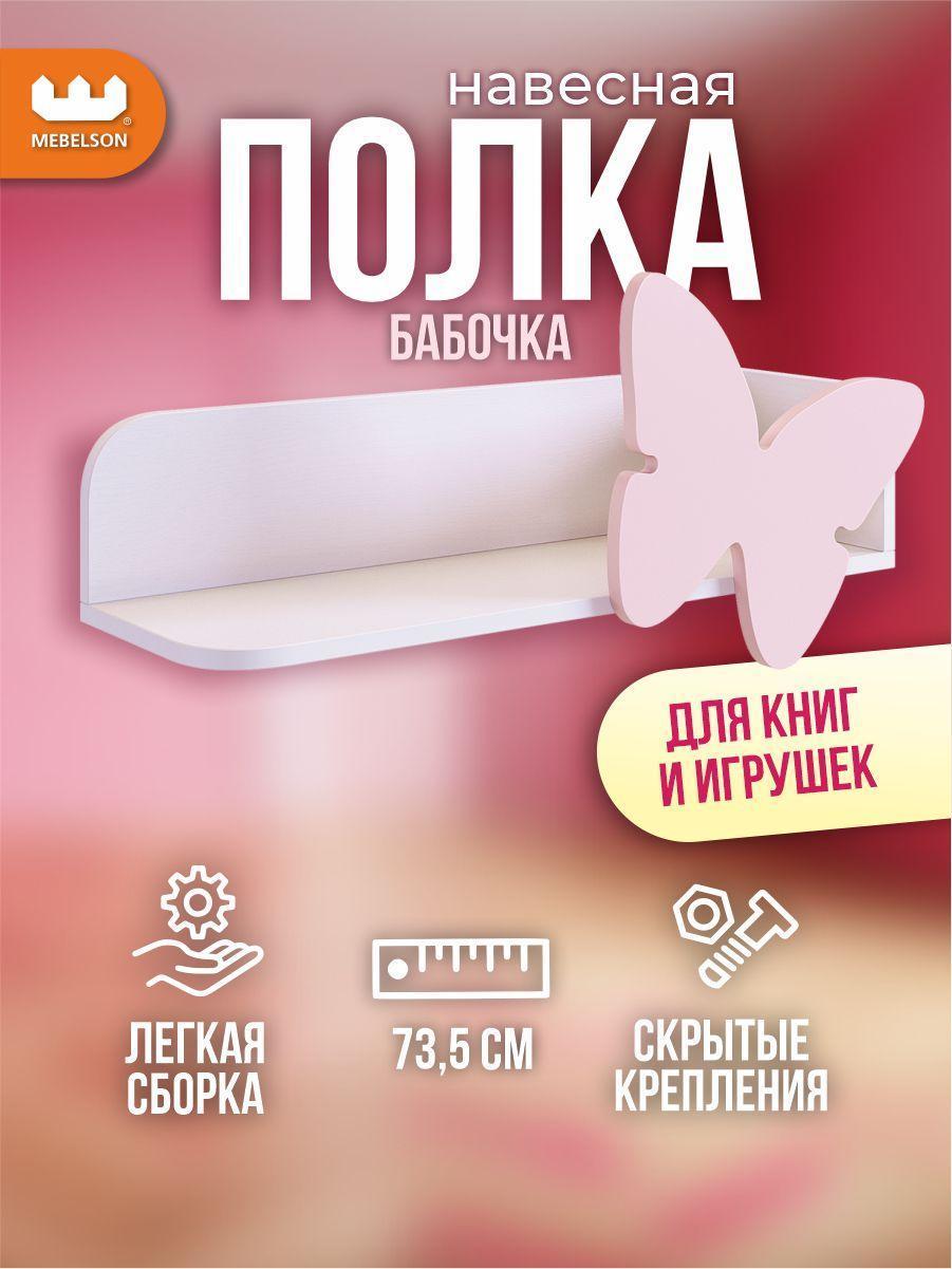 Изображение товара Навесная книжная полка Mebelson Бабочка для детской и дома Изображение товара Навесная книжная полка Mebelson Бабочка для детской и дома