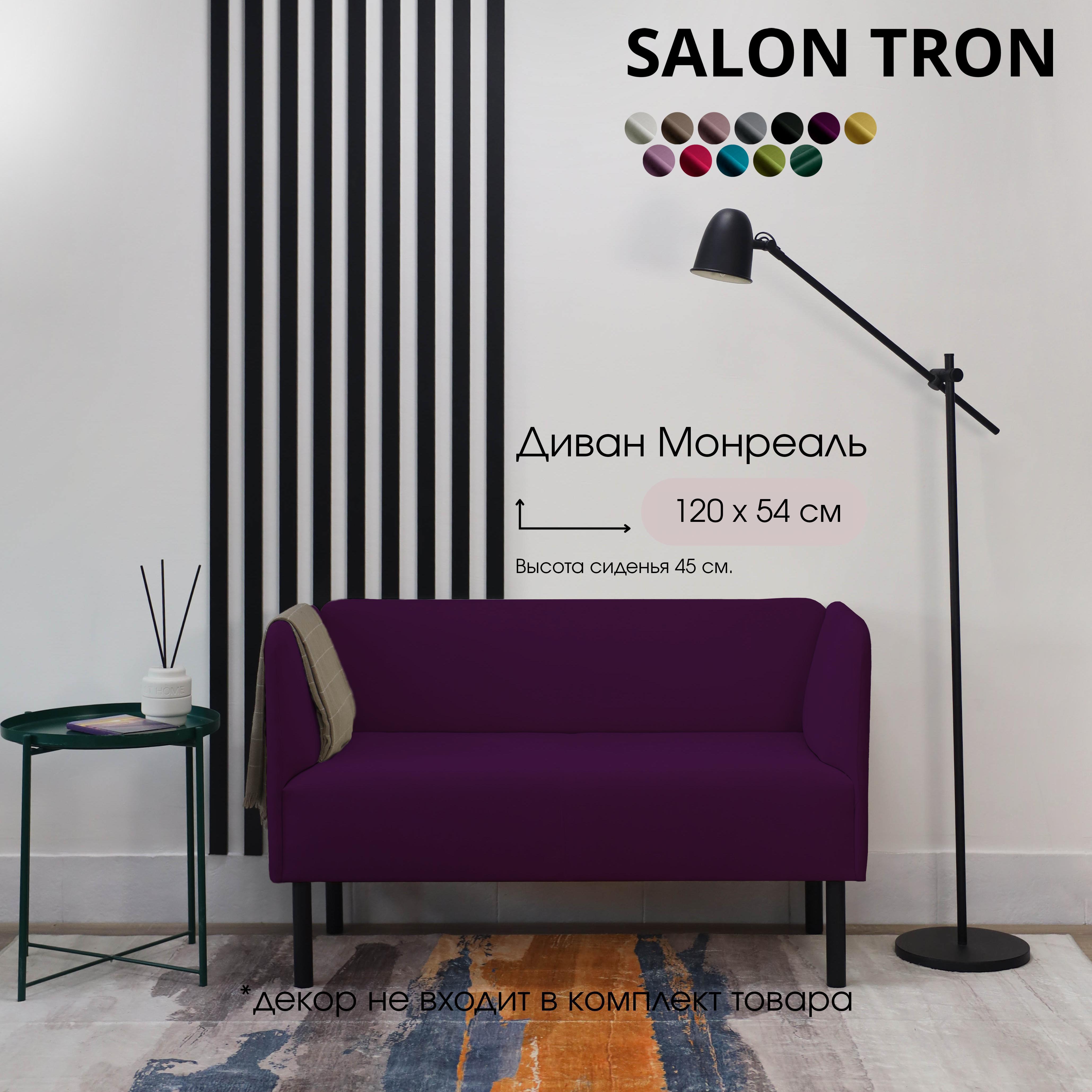 Изображение товара Диван Монреаль SALON TRON 120 см стильный и комфортный