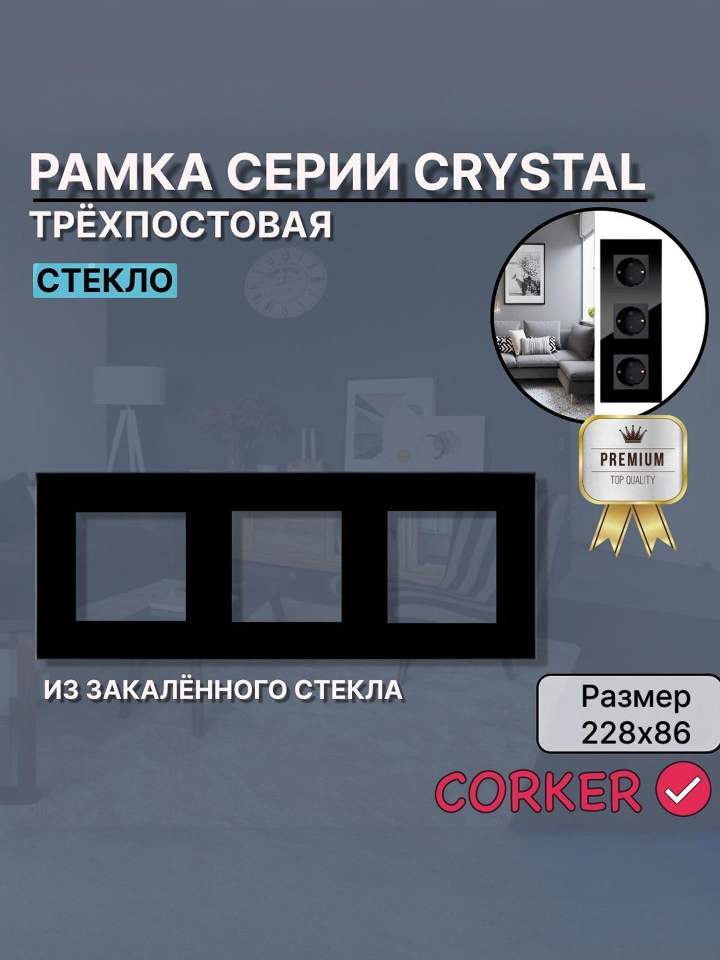Изображение товара Рамка для выключателя CORKER CRYSTAL 228х86 из ударопрочного стекла Изображение товара Рамка для выключателя CORKER CRYSTAL 228х86 из ударопрочного стекла