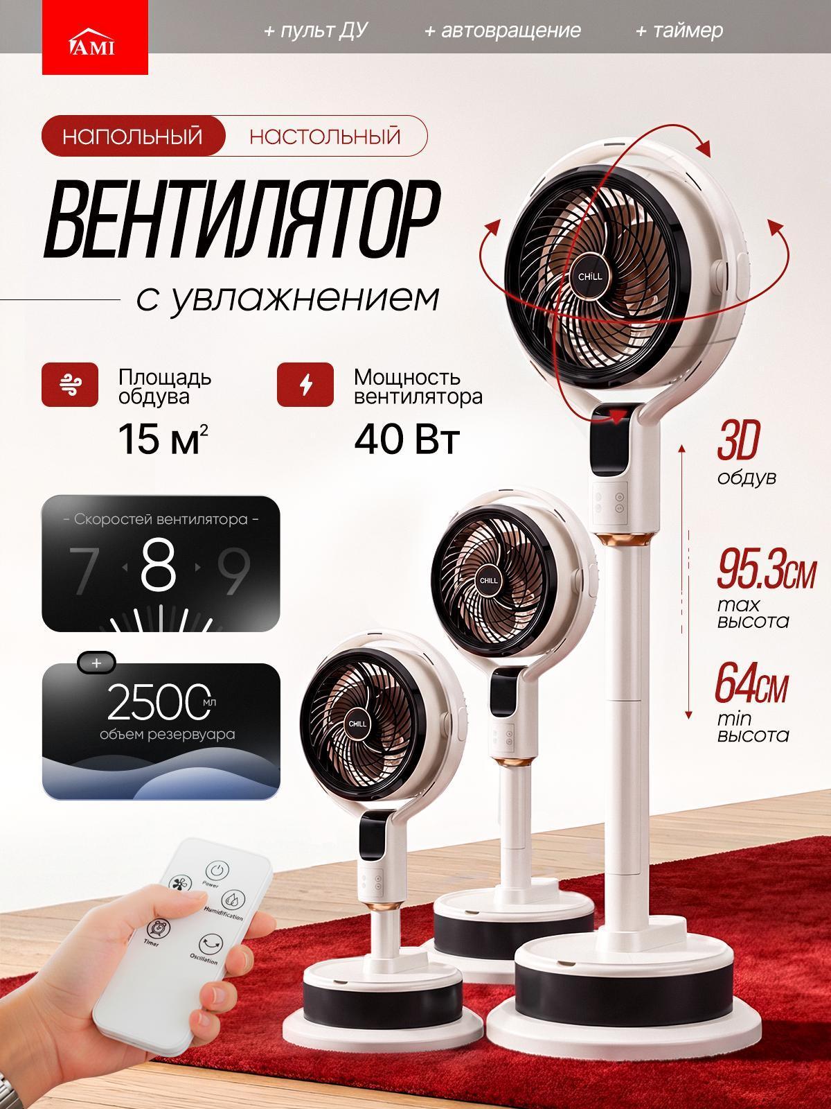 Изображение товара Вентилятор напольный Ami Chill белый с пультом для дома с увлажнителем