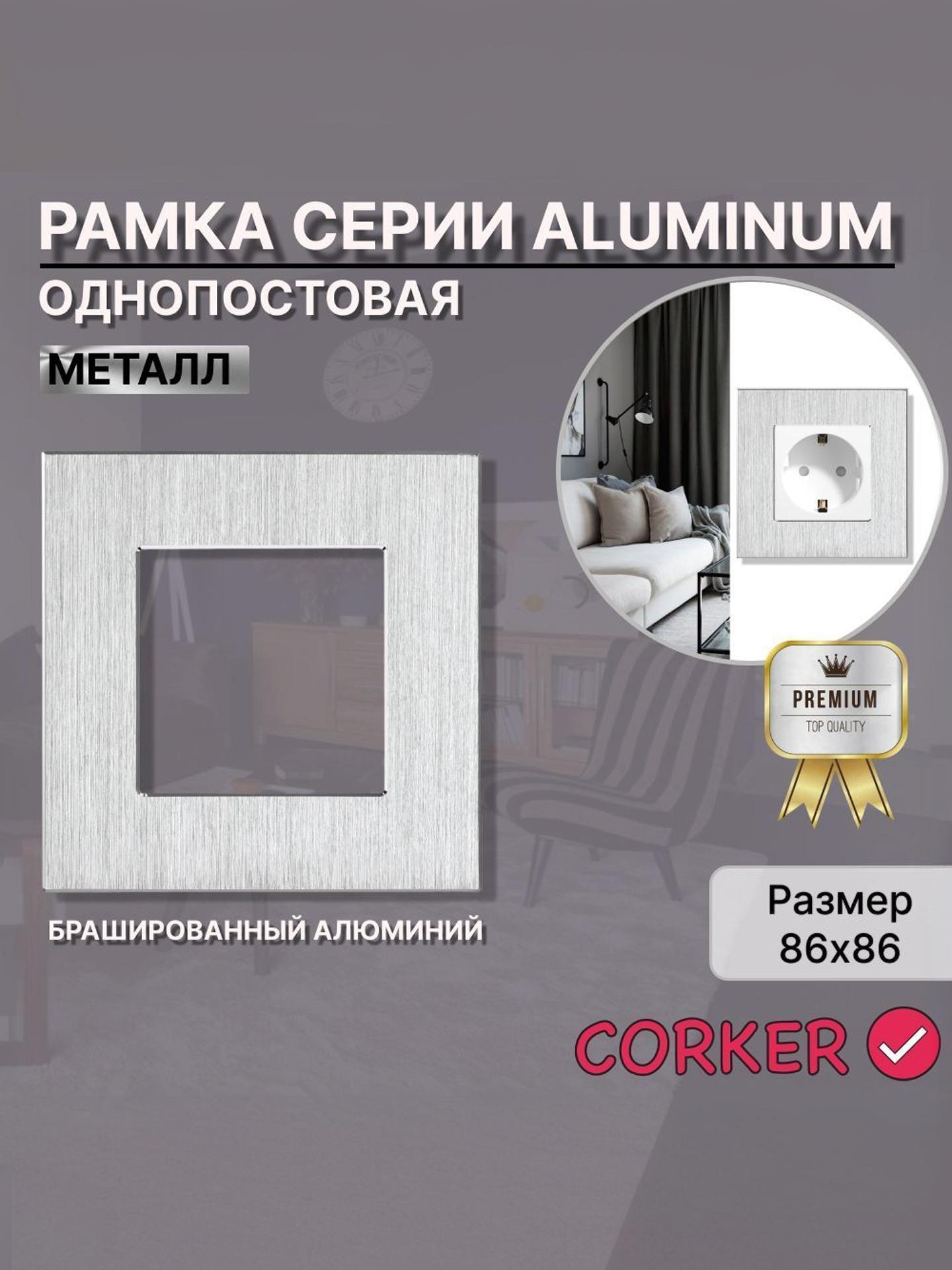 Изображение товара Рамка для выключателя CORKER из металла АЛЮМИНИЙ 1 пост, одноместная КОРКЕР серая серебро Изображение товара Рамка для выключателя CORKER из металла АЛЮМИНИЙ 1 пост, одноместная КОРКЕР серая серебро
