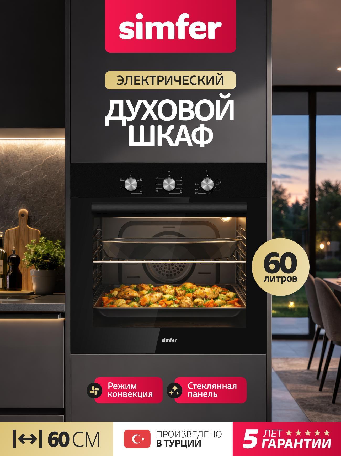 Изображение товара Духовой шкаф Simfer B6ES16125 черный 60 л с конвекцией и таймером