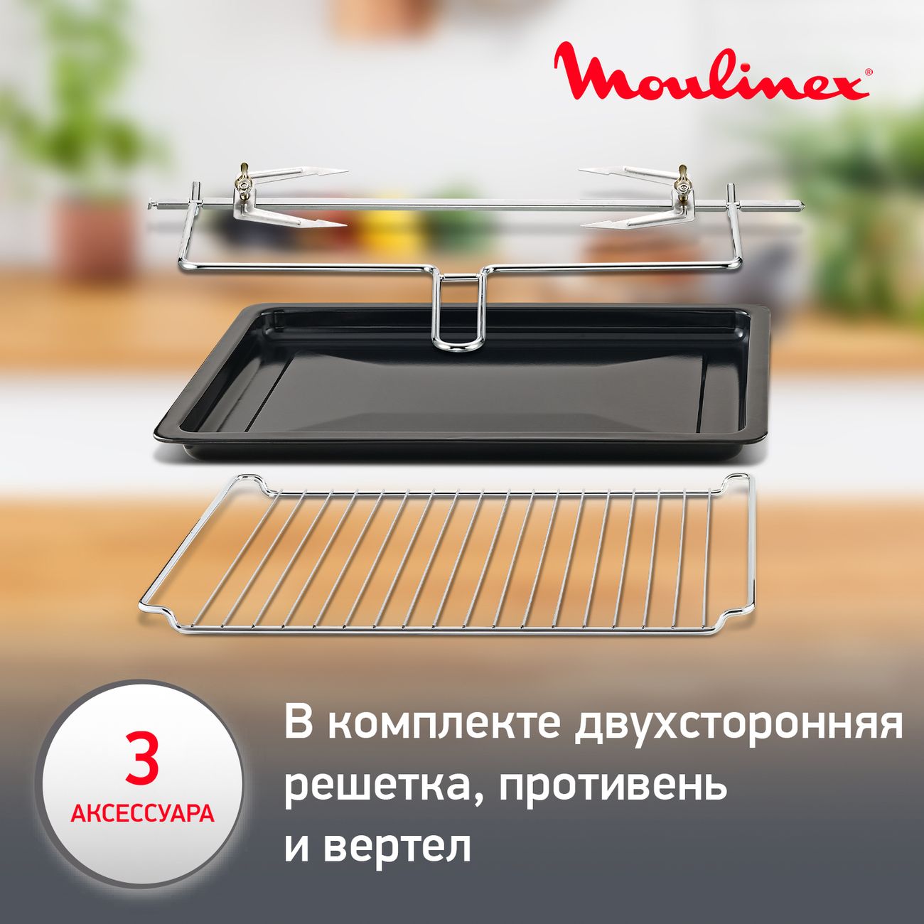 Купить Мини-печь Moulinex Optimo OX464E32 в каталоге интернет магазина  М.Видео по выгодной цене с доставкой, отзывы, фотографии - Москва