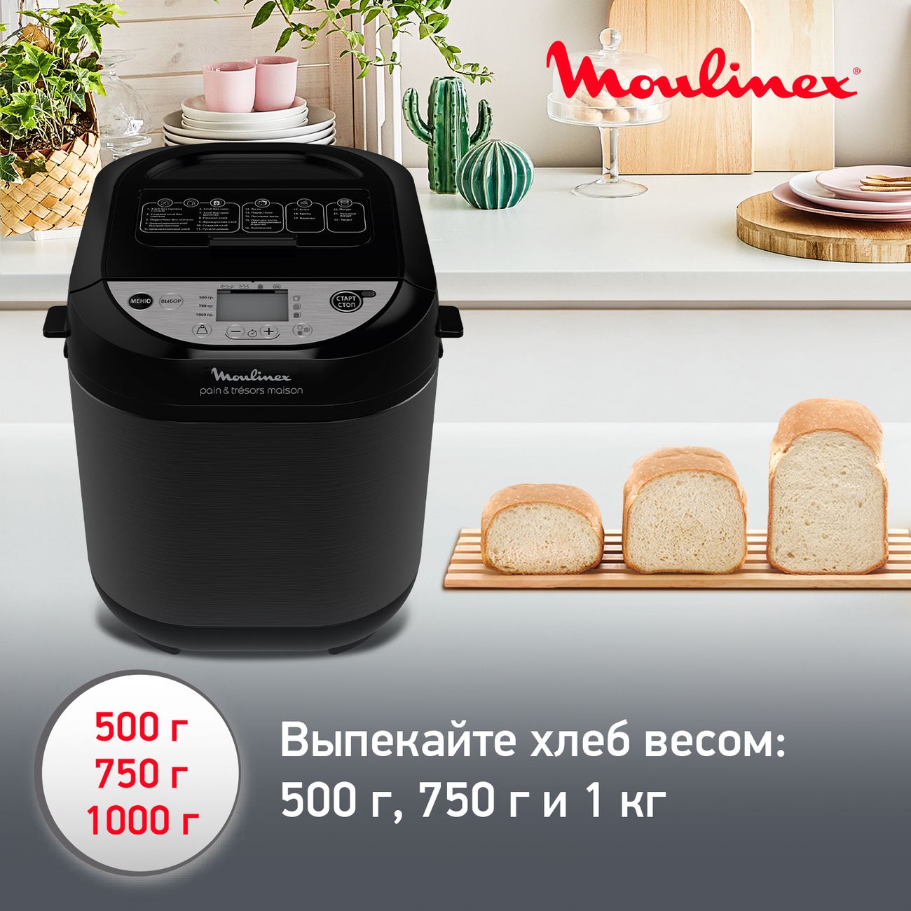 Купить Хлебопечка Moulinex Pain&Tresors Met OW251E32 в каталоге интернет  магазина М.Видео по выгодной цене с доставкой, отзывы, фотографии - Москва