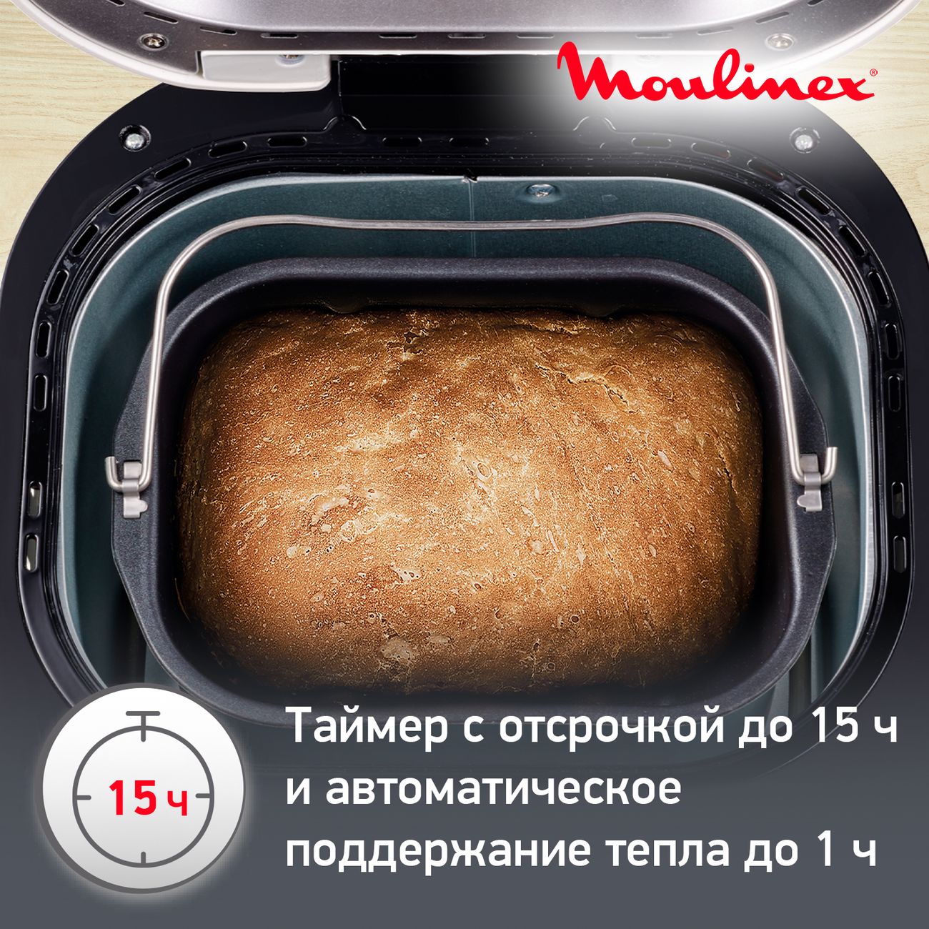 Хлебопечка Moulinex Pain&Tresors Met OW251E32