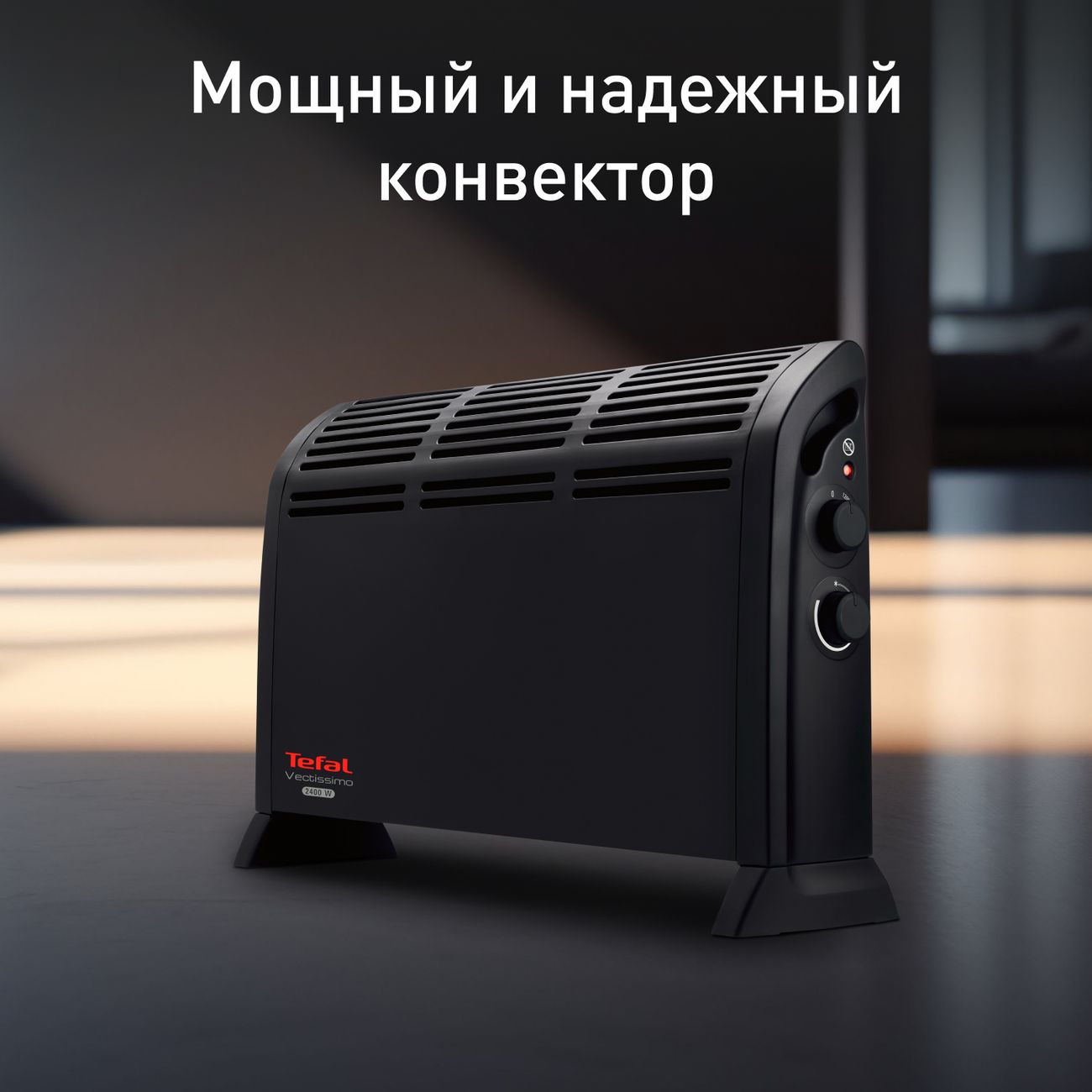 Купить Напольный конвектор Tefal Vectissimo CQ3030F0 в каталоге интернет  магазина М.Видео по выгодной цене с доставкой, отзывы, фотографии - Москва