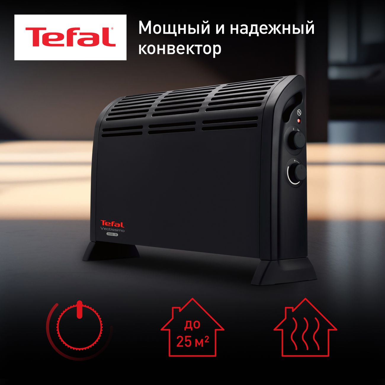 Напольный конвектор Tefal Vectissimo CQ3030F0