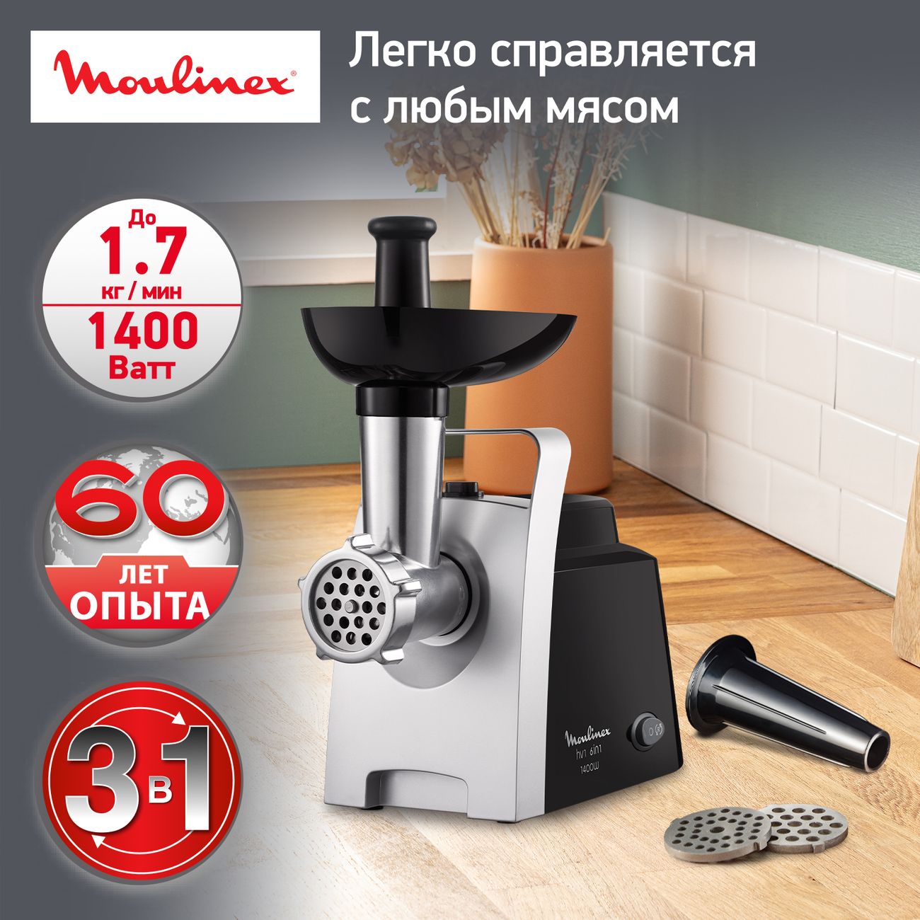 Электромясорубка Moulinex HV1 3 в 1 ME106832