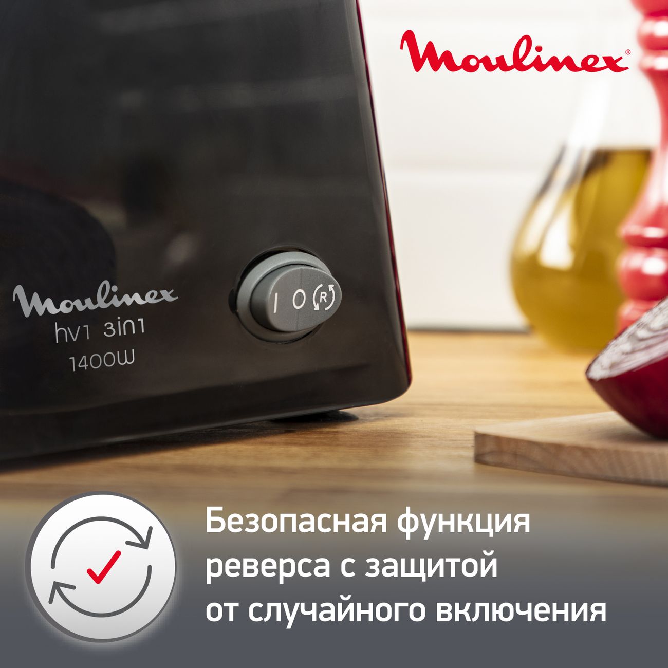 Электромясорубка Moulinex HV1 3 в 1 ME106832