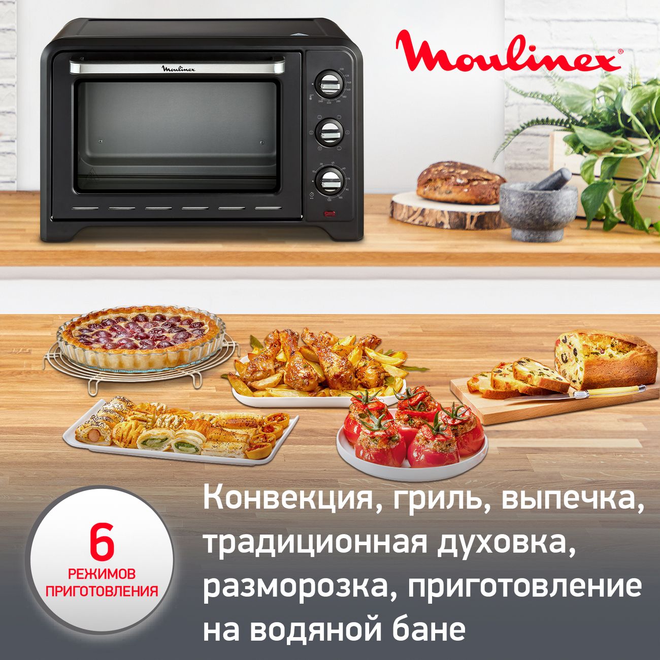 Мини-печь Moulinex Optimo OX464810 33л