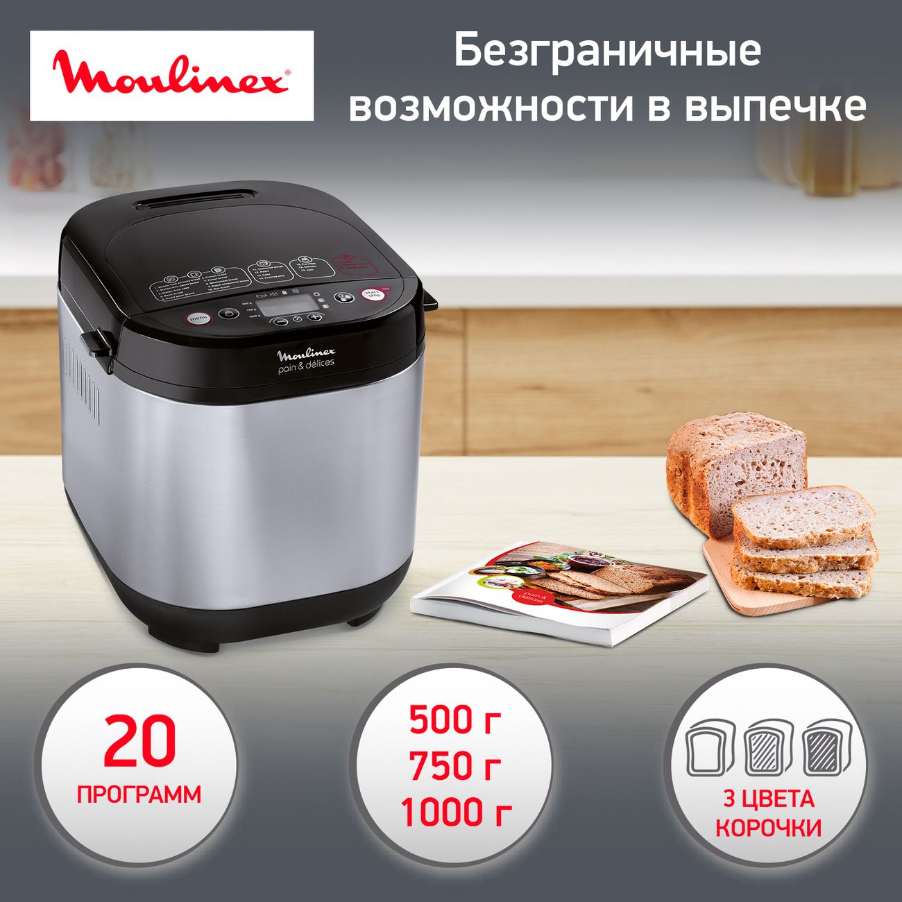 Купить Хлебопечка Moulinex OW240E30 Pain & Delices в каталоге интернет  магазина М.Видео по выгодной цене с доставкой, отзывы, фотографии - Москва