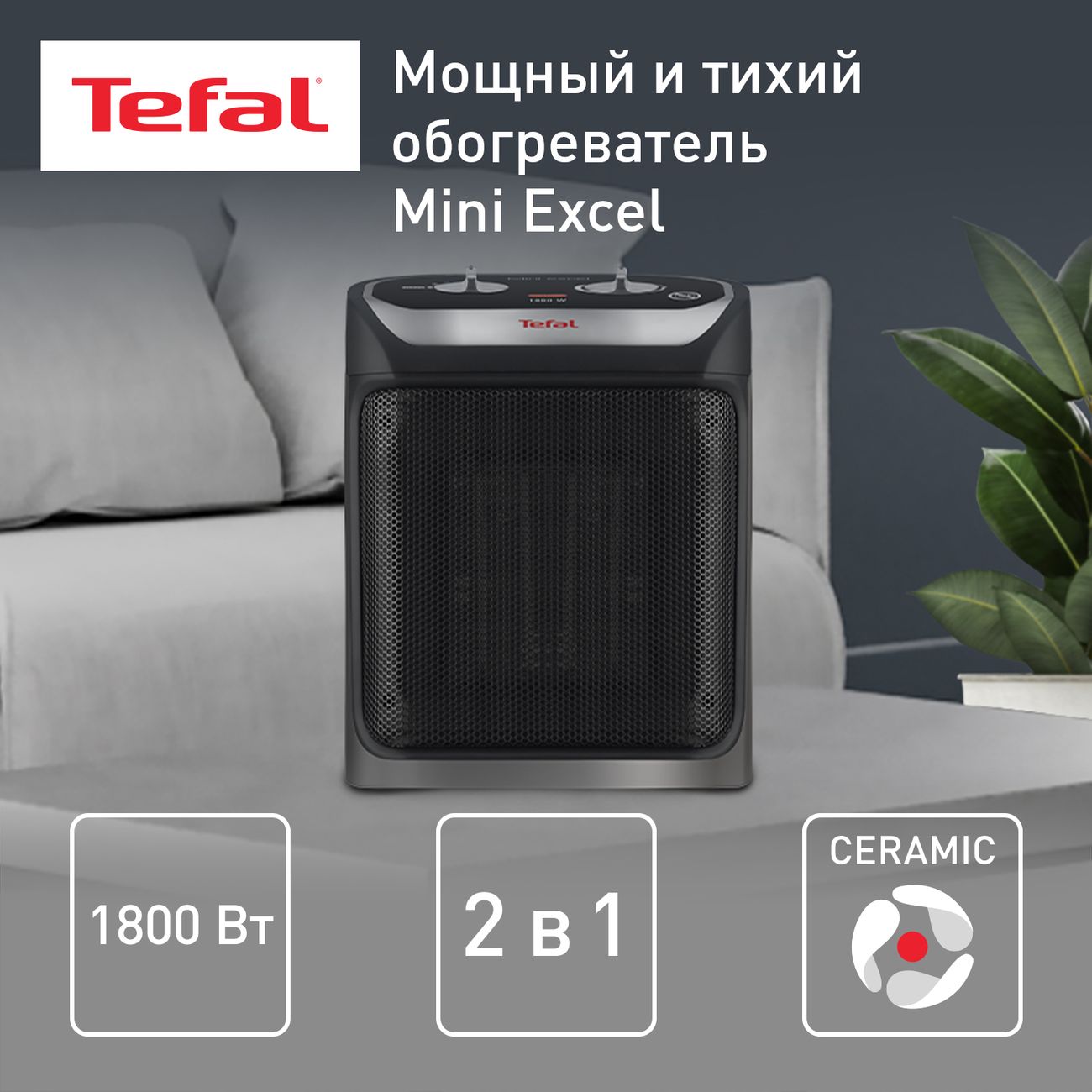 Купить Тепловентилятор керамический Tefal Mini Excel SE9260F0 в каталоге  интернет магазина М.Видео по выгодной цене с доставкой, отзывы, фотографии  - Москва