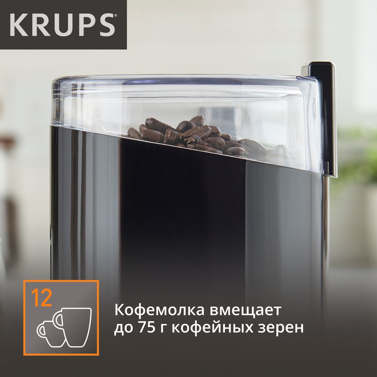 Купить Кофемолка Krups Coffee Grinder F2034232 в каталоге интернет магазина  М.Видео по выгодной цене с доставкой, отзывы, фотографии - Москва