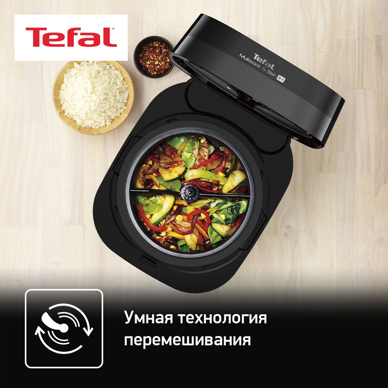 Мультиварка индукционная с авто перемешиванием Tefal Multicook & Stir IH  RK905A32