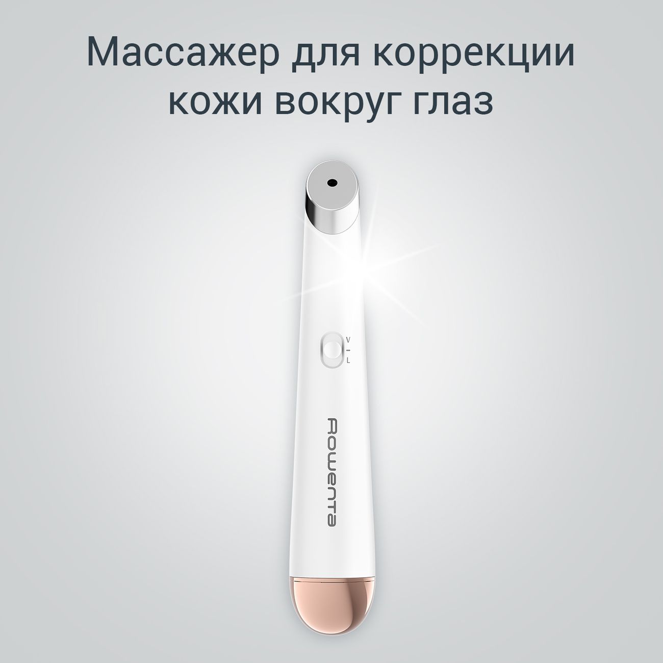 Купить Массажер для коррекции кожи вокруг глаз Rowenta Eye Massager  LV2020F0 в каталоге интернет магазина М.Видео по выгодной цене с доставкой,  отзывы, фотографии - Москва