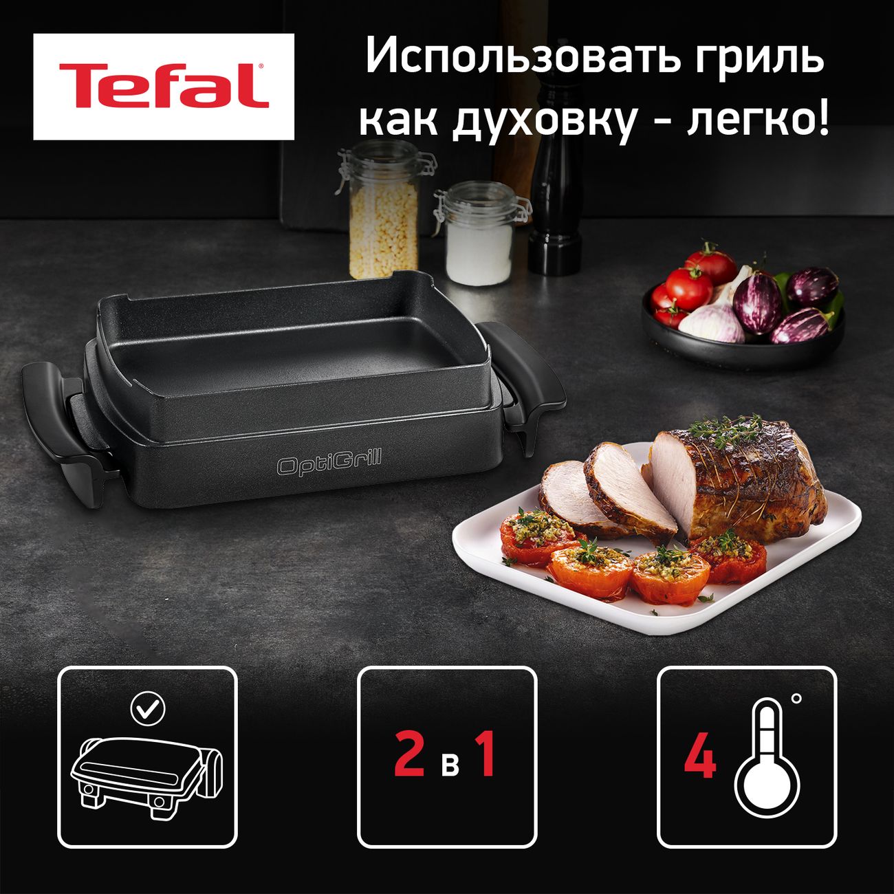 Насадка для запекания Tefal Optigrill XA725870