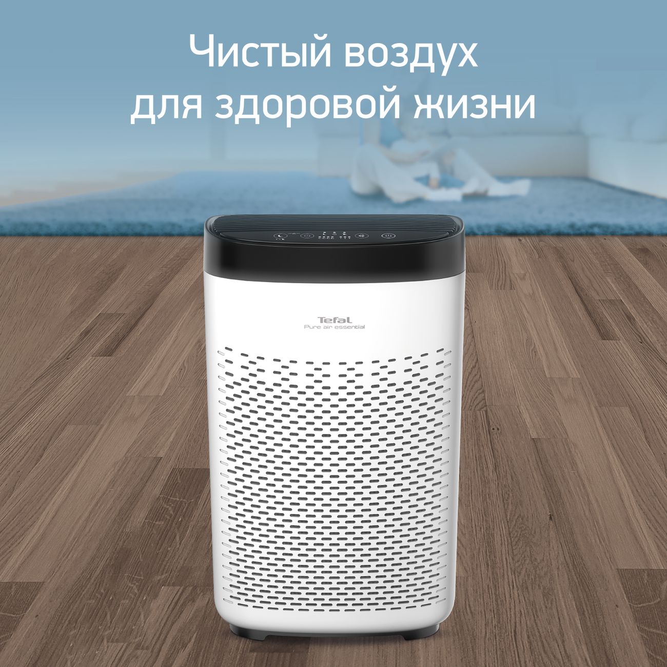 Купить Воздухоочиститель Tefal PURE AIR ESSENTIAL PT2530F0 в каталоге  интернет магазина М.Видео по выгодной цене с доставкой, отзывы, фотографии  - Москва