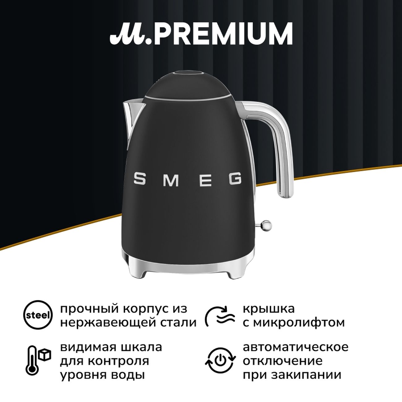 Купить Электрочайник Smeg KLF03BLMEU черный матовый по выгодной цене в  интернет-магазине М.Видео