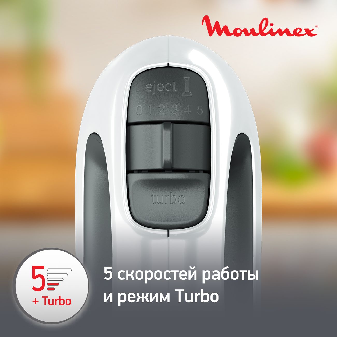 Ручной миксер Moulinex Prepmix+ HM462110