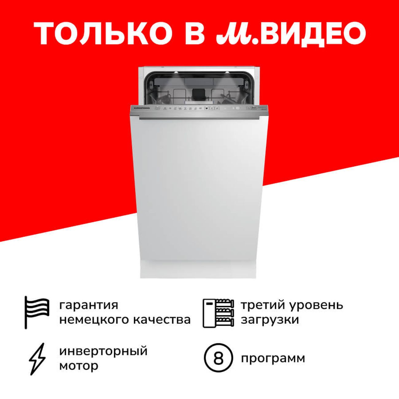 Купить Встраиваемая посудомоечная машина 45 см Grundig GSVP4151Q в каталоге  интернет магазина М.Видео по выгодной цене с доставкой, отзывы, фотографии  - Москва