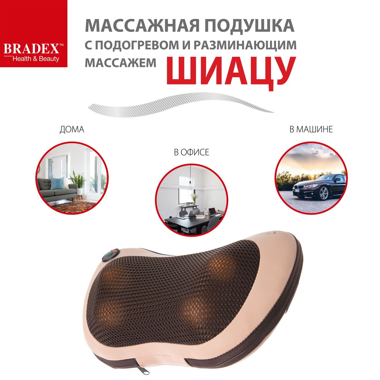 Массажная подушка Bradex KZ 0573