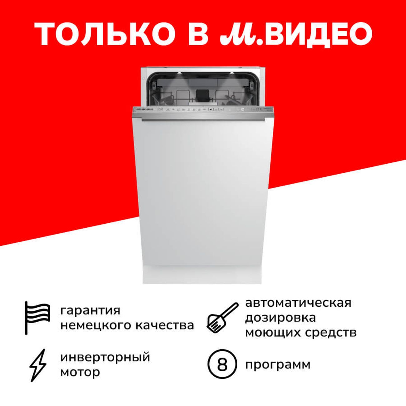 Купить Встраиваемая посудомоечная машина 45 см Grundig GSVP4151P в каталоге  интернет магазина М.Видео по выгодной цене с доставкой, отзывы, фотографии  - Москва